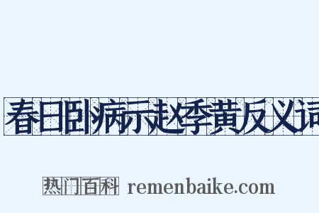 春日卧病示赵季黄反义词是什么意思的图片